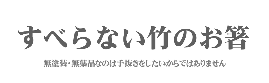 日本製 国産 無塗装 無薬品 無添加 安心 安全 箸 菜箸